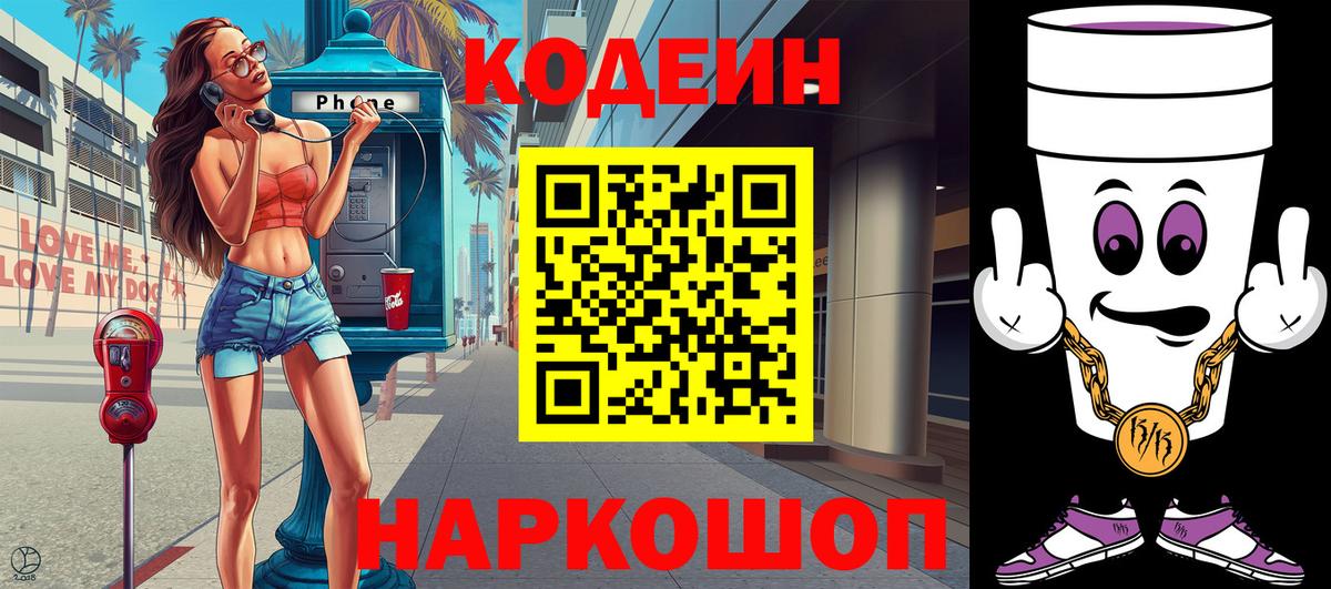 Кодеиновый сироп Lean Purple Drank  где купить наркоту  Вход с VPN  Алушта  Кодеин Purple Drank 
